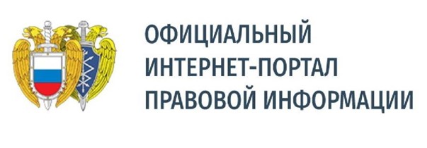 Официальный интернет-портал правовой информации Официальный интернет-портал правовой информации.